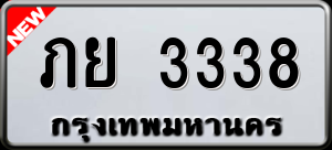 ทะเบียนรถ ภย 3338 ผลรวม 0