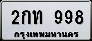 ทะเบียนรถ 2กท 998 ผลรวม 0