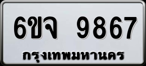 ทะเบียนรถ 6ขจ 9867 ผลรวม 44