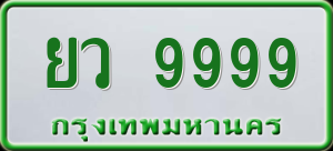 ทะเบียนรถ ยว 9999 ผลรวม 50