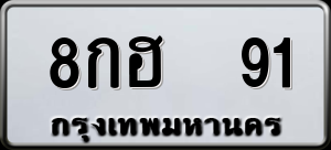 ทะเบียนรถ 8กฮ 91 ผลรวม 24