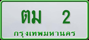 ทะเบียนรถ ตม 2 ผลรวม 0