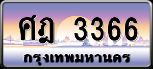 ทะเบียนรถ ศฎ 3366 ผลรวม 0