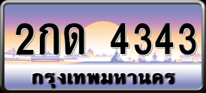 ทะเบียนรถ 2กด 4343 ผลรวม 0