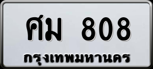 ทะเบียนรถ ศม 808 ผลรวม 0